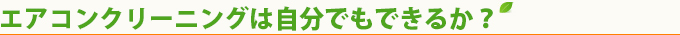 エアコンクリーニングは自分でもできるか？