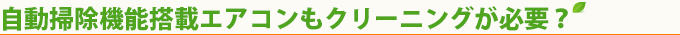 自動掃除機能搭載エアコンもクリーニングが必要？